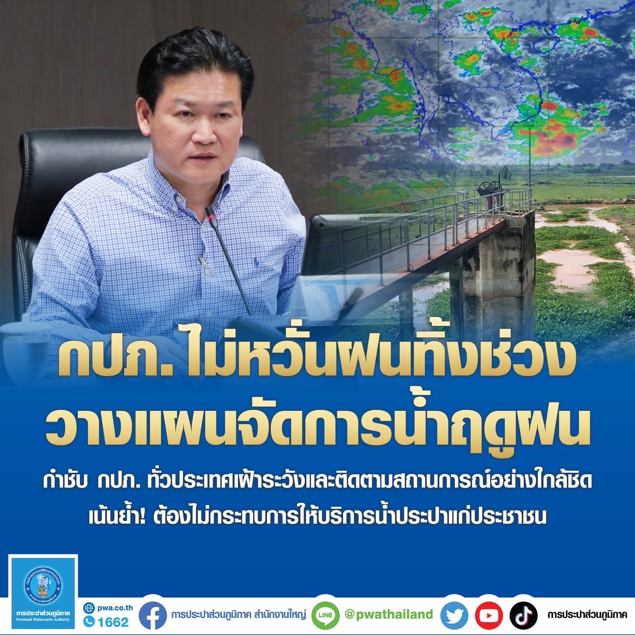 กปภ. ไม่หวั่นฝนทิ้งช่วง จ่อวางแผนจัดการน้ำฤดูฝน