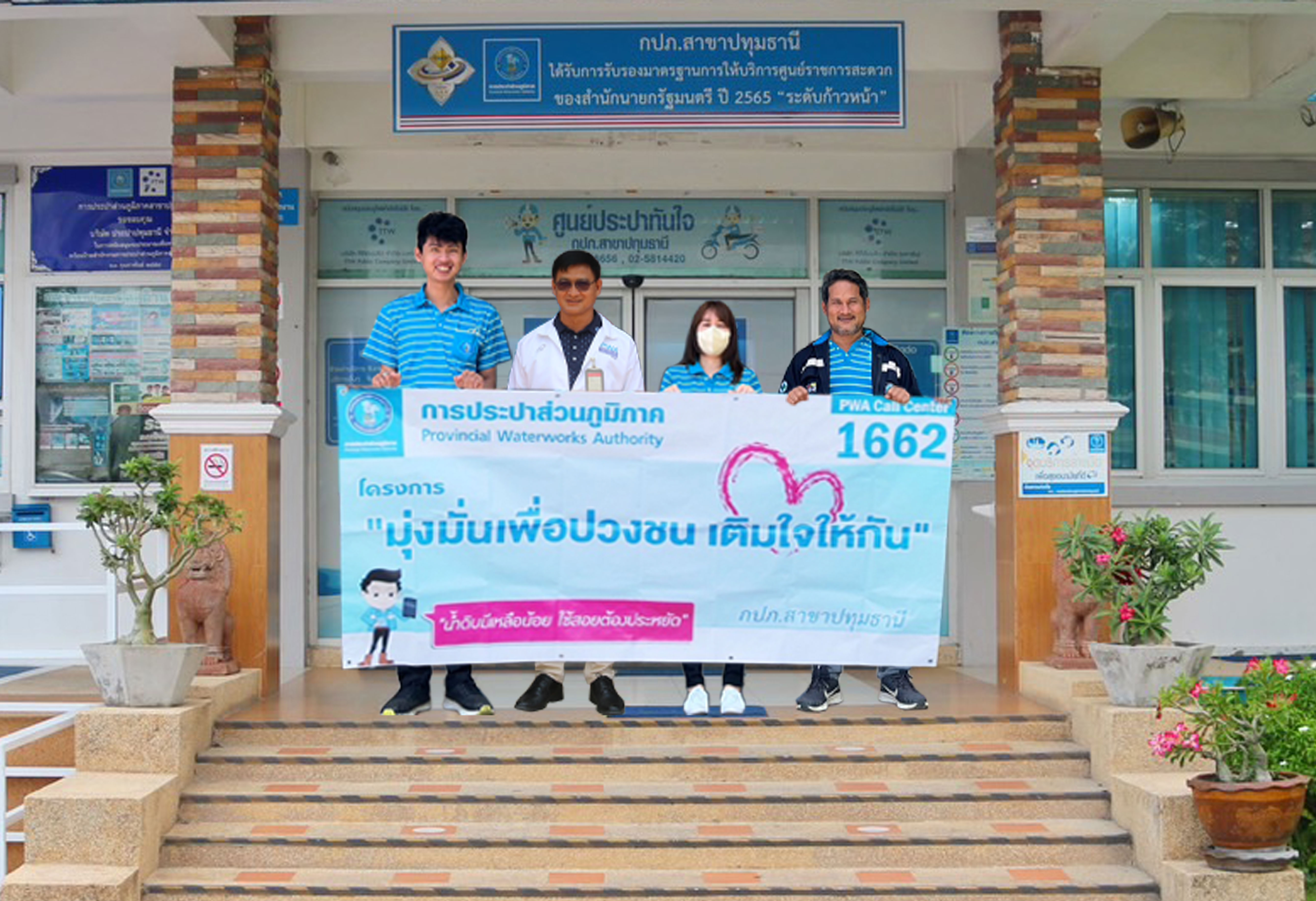 กปภ.สาขาปทุมธานี เดินหน้าบริการเชิงรุกตามโครงการ PWA Always-on พร้อมดำเนิน "โครงการมุ่งมั่นเพื่อปวงชน เติมใจให้กัน"