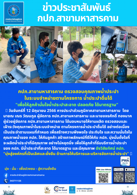 กปภ.สาขามหาสารคาม ตรวจสอบคุณภาพน้ำประปาในระบบจำหน่ายตามโครงการ น้ำประปาดื่มได้