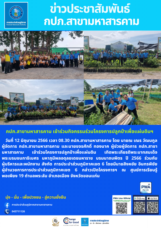 กปภ.สาขามหาสารคาม เข้าร่วมโครงการปลูกป่าเพื่อเเผ่นดิน เทิดพระเกียรติ พระบาทสมเด็จพระบรมชนกาธิเบศร มหาภูมิพลอดุลยเดชมหาราช บรมนาถบพิตร ปี 2566