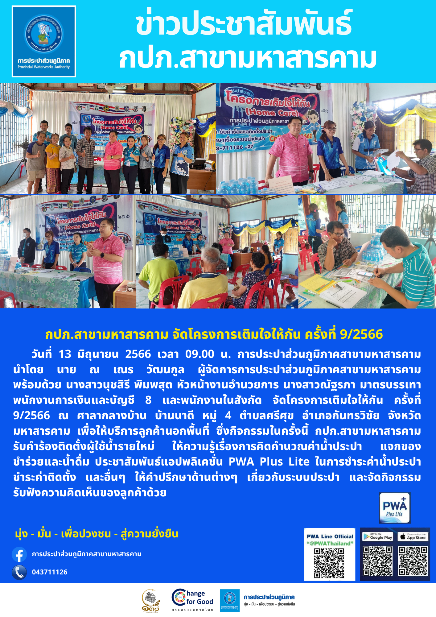 การประปาส่วนภูมิภาคสาขามหาสารคาม จัดโครงการเติมใจให้กัน ครั้งที่ 9/2566