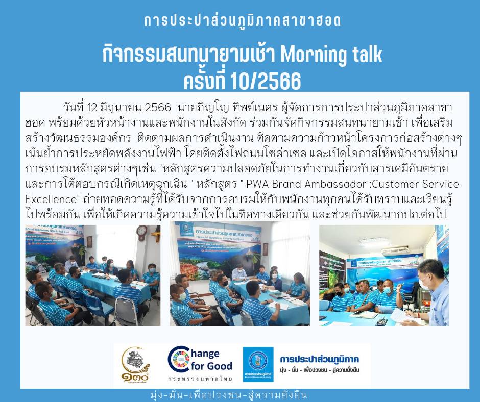 การประปาส่วนภูมิภาคสาขาฮอด จัดกิจกรรมสนทนายามเช้า (Morning Talk ) ครั้งที่  10/2566