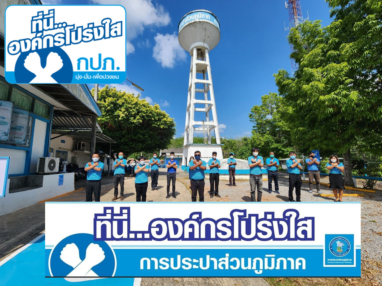กปภ.สาขาบ้านตาขุน แสดงพลังประกาศเจตนารมณ์"ที่นี่..องค์กรโปร่งใส