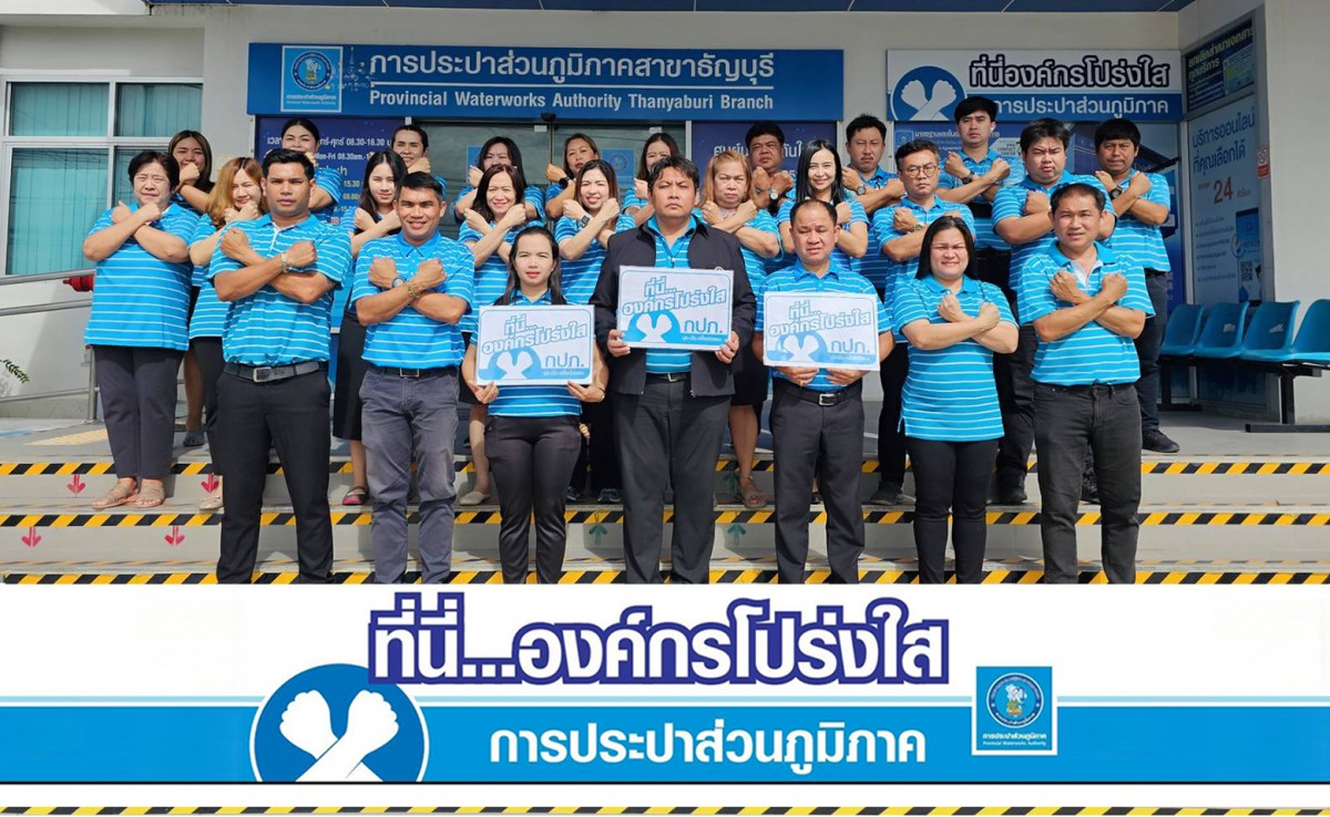 กปภ.สาขาธัญบุรี ประกาศเจตจำนง ที่นี่...องค์กรโปร่งใส