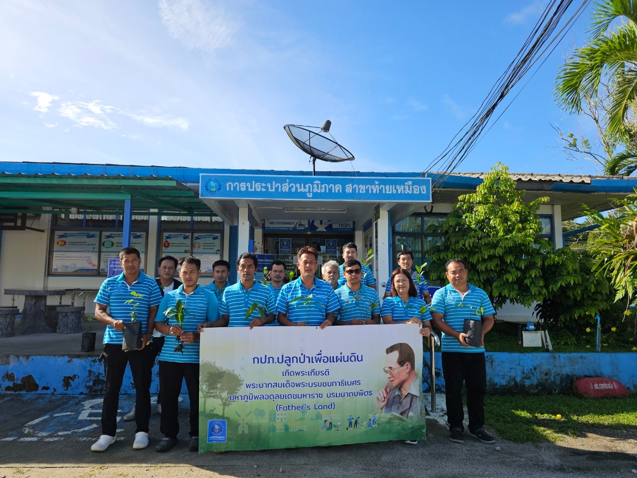กปภ.ปลูกป่าเพื่อแผ่นดิน เทิดพระเกียรติพระบาทสมเด็จพระบรมชนกาธิเบศร มหาภูมิพลอดุลยเดชมหาราช บรมนาถบพิตร (Fathers Land) ปี 2566