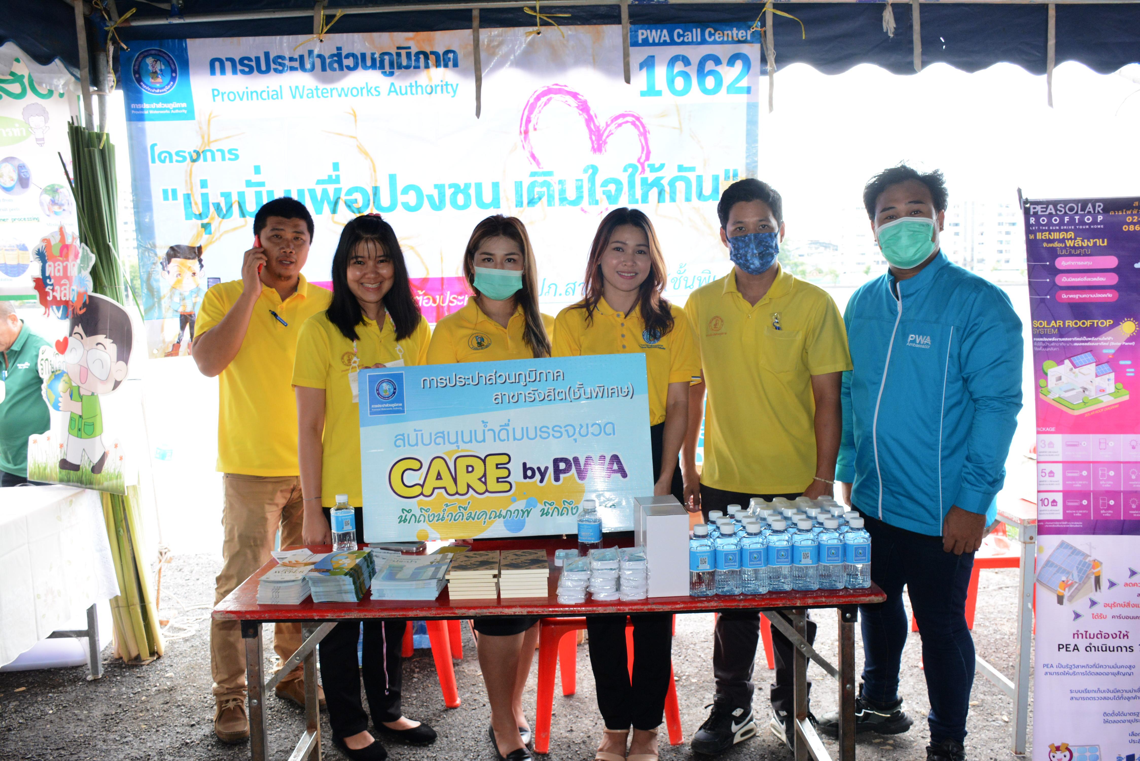 การประปาส่วนภูมิภาคสาขารังสิต(พ) มอบน้ำดื่มบรรจุขวดตราสัญลักษณ์ กปภ. เนื่องในงานวันสิ่งแวดล้อมโลก ประจำปี 2566 ภายใต้โครงการ CARE by PWA