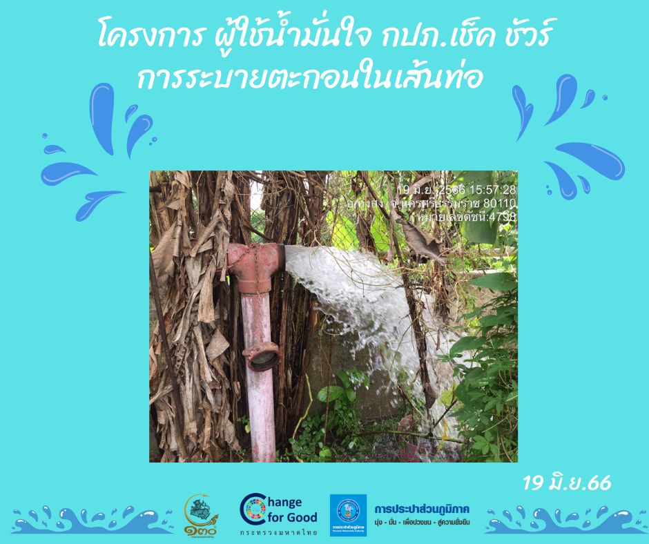 การประปาส่วนภูมิภาคสาขาทุ่งสง ดำเนินการตามแผนงานบริการและควบคุมน้ำสูญเสีย โบล์วตะกอน ตามแผนระบายตะกอนในเส้นท่อ