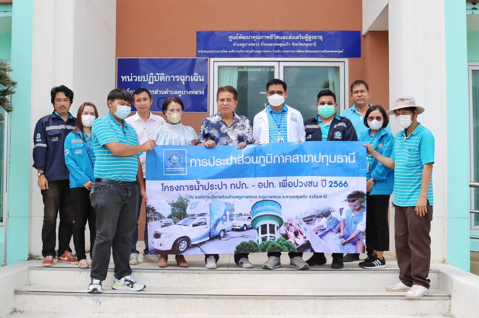 กปภ.สาขาปทุมธานี จัดกิจกรรมโครงการน้ำประปา กปภ.-อปท. เพื่อปวงชน ประจำปี 2566 ณ องค์การบริหารส่วนตำบลคูบางหลวง