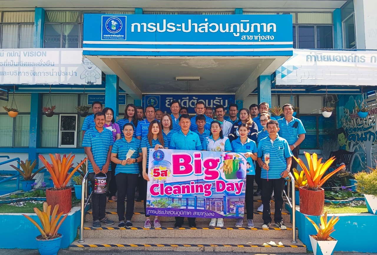 การประปาส่วนภูมิภาคสาขาทุ่งสง จัดกิจกรรม Big Cleaning Day