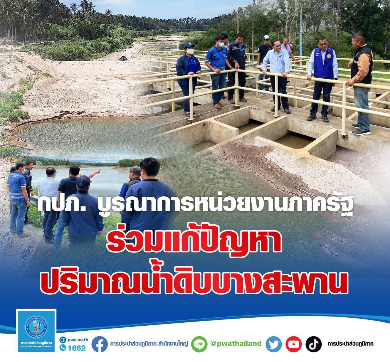 กปภ. บูรณาการหน่วยงานภาครัฐ ร่วมแก้ปัญหาปริมาณน้ำดิบบางสะพาน