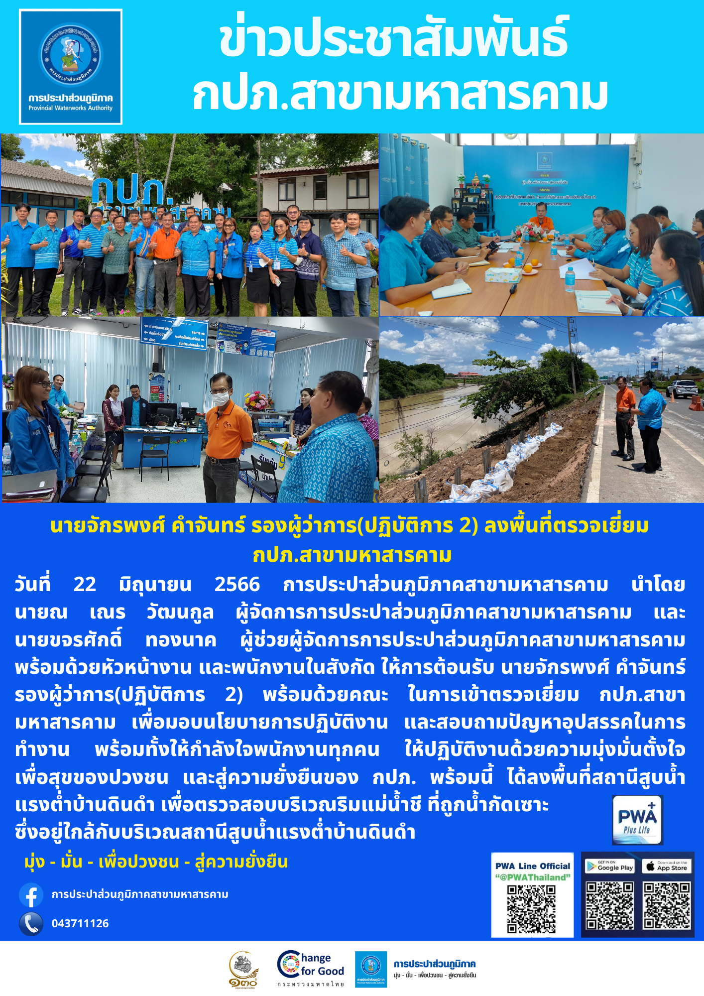 นายจักรพงศ์ คำจันทร์ รองผู้ว่าการ(ปฏิบัติการ 2) ลงพื้นที่ตรวจเยี่ยม กปภ.สาขามหาสารคาม