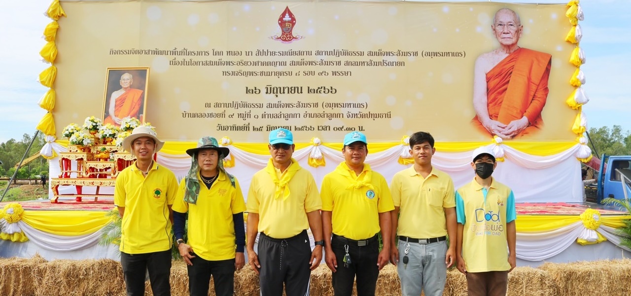 กปภ.สาขาปทุมธานี ร่วมกิจกรรมจิตอาสาพัฒนาพื้นที่โครงการ โคก หนอง นา สัปปายะและรมณียสถาน สถานปฏิบัติธรรม สมเด็จพระสังฆราช (อมฺพรมหาเถร) เนื่องในโอกาสสมเด็จพระอริยวงศาคตญาณ สมเด็จพระสังฆราช สกลมหาสังฆปริณายก ทรงเจริญพระชนมายุครบ 8 รอบ 96 พรรษา