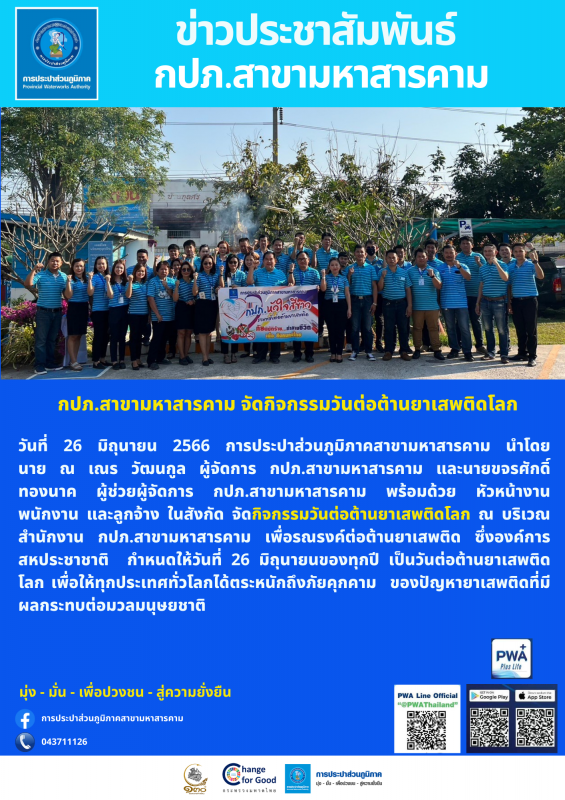 กปภ.สาขามหาสารคาม จัดกิจกรรมวันต่อต้านยาเสพติดโลก