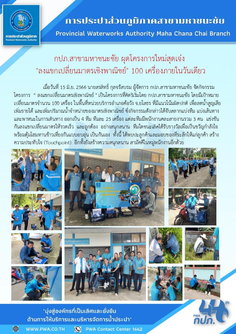 กปภ.สาขามหาชนะชัยมอบน้ำดื่มค่ายกิจกรรมฟื้นฟูยาเสพติด ปี 2566