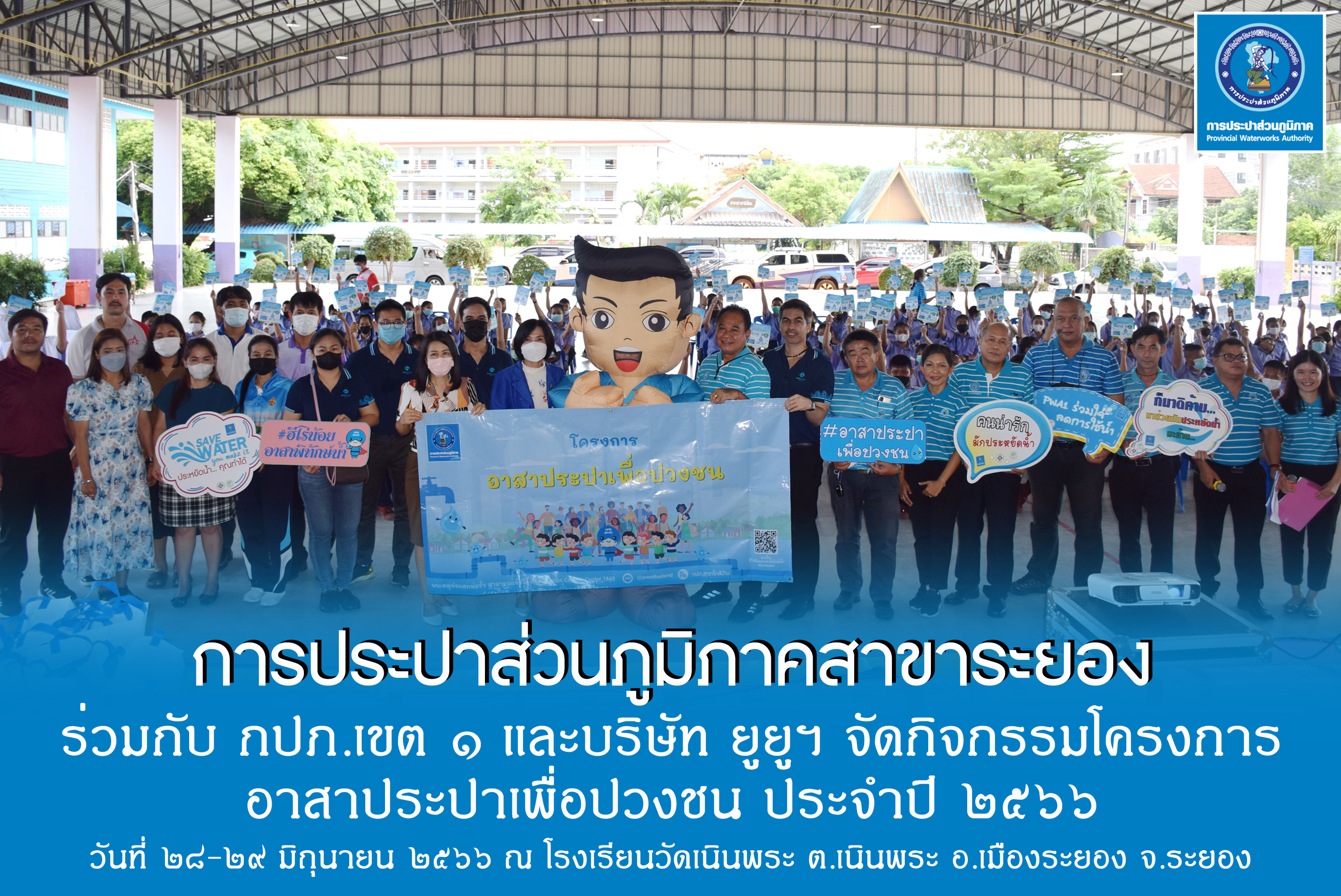 กปภ.สาขาระยอง ร่วมกับ กปภ.เขต ๑ และบริษัท ยูยูฯ จัดกิจกรรมโครงการ อาสาประปาเพื่อปวงชน ประจำปี ๒๕๖๖ ณ โรงเรียนวัดเนินพระ