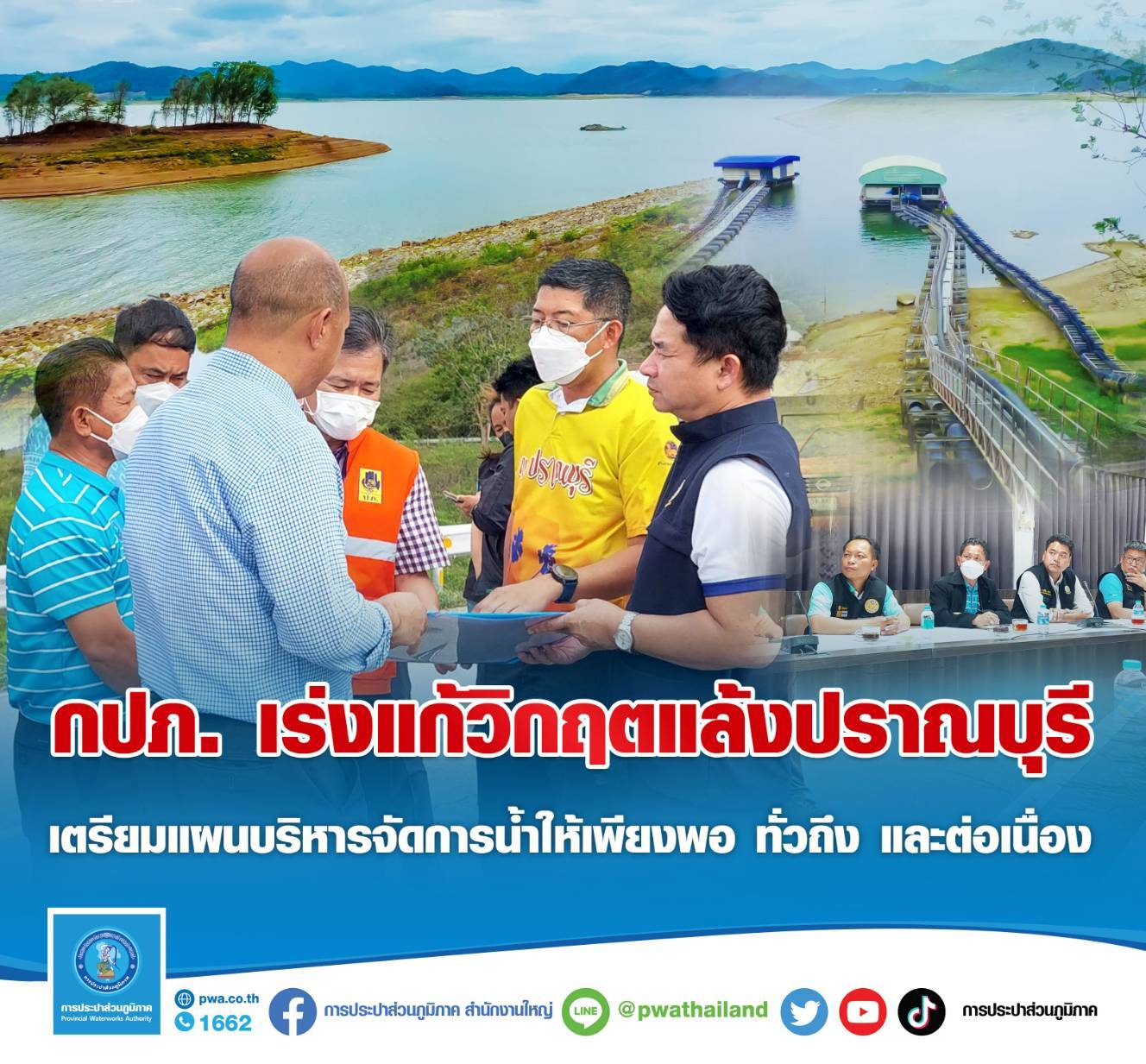กปภ. เร่งแก้วิกฤตแล้งปราณบุรี