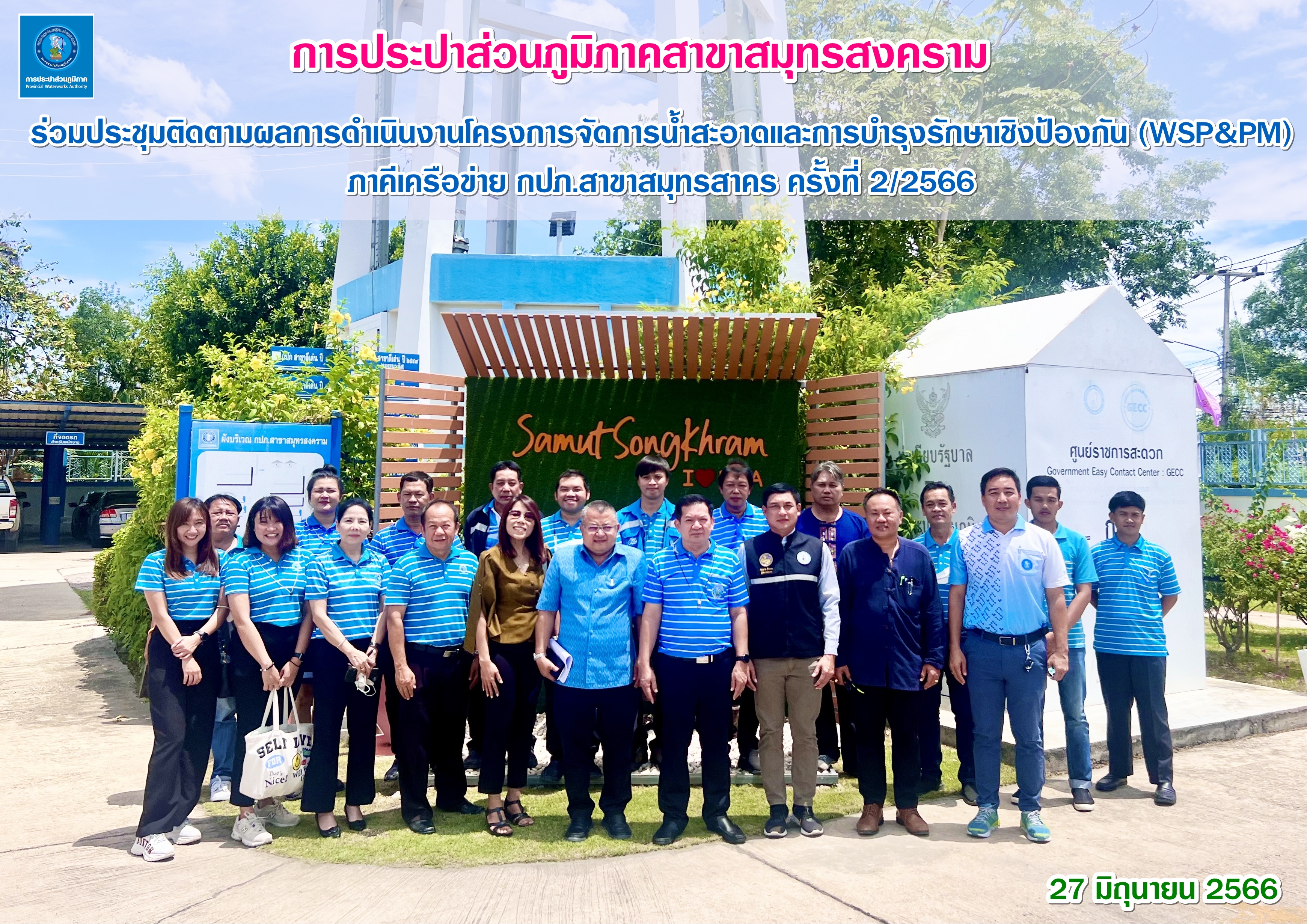 กปภ.สาขาสมุทรสงคราม ร่วมประชุมติดตามผลการดำเนินงานโครงการจัดการน้ำสะอาดและการบำรุงรักษาเชิงป้องกัน (WSP&PM) ภาคีเครือข่าย กปภ.สาขาสมุทรสาคร ครั้งที่ 2/2566