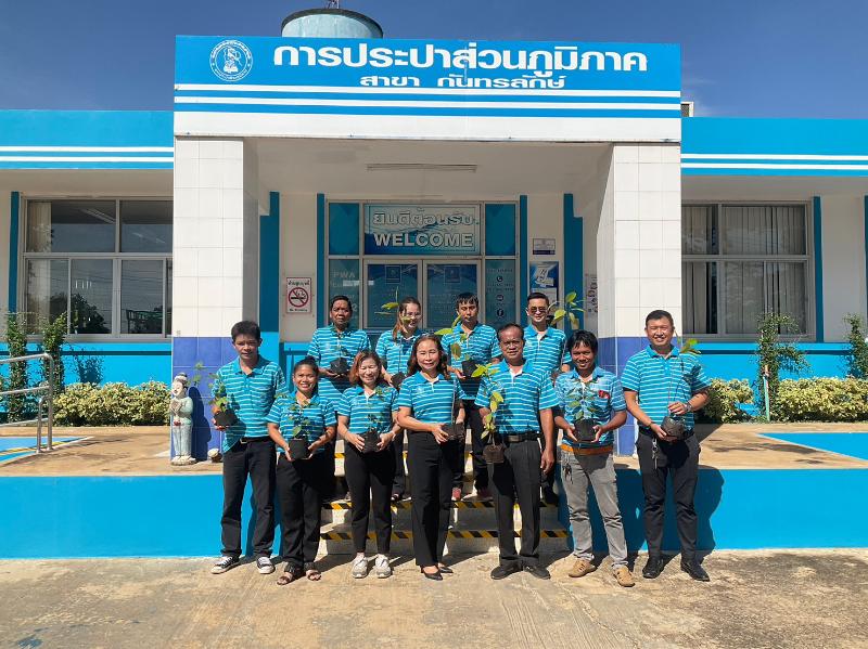 กปภ.สาขากันทรลักษ์จัดกิจกรรมเนื่องในวันต้นไม้แห่งชาติร่วมกันปลูกต้นไม้ ปลูกป่าเพื่อแผ่นดิน 2566