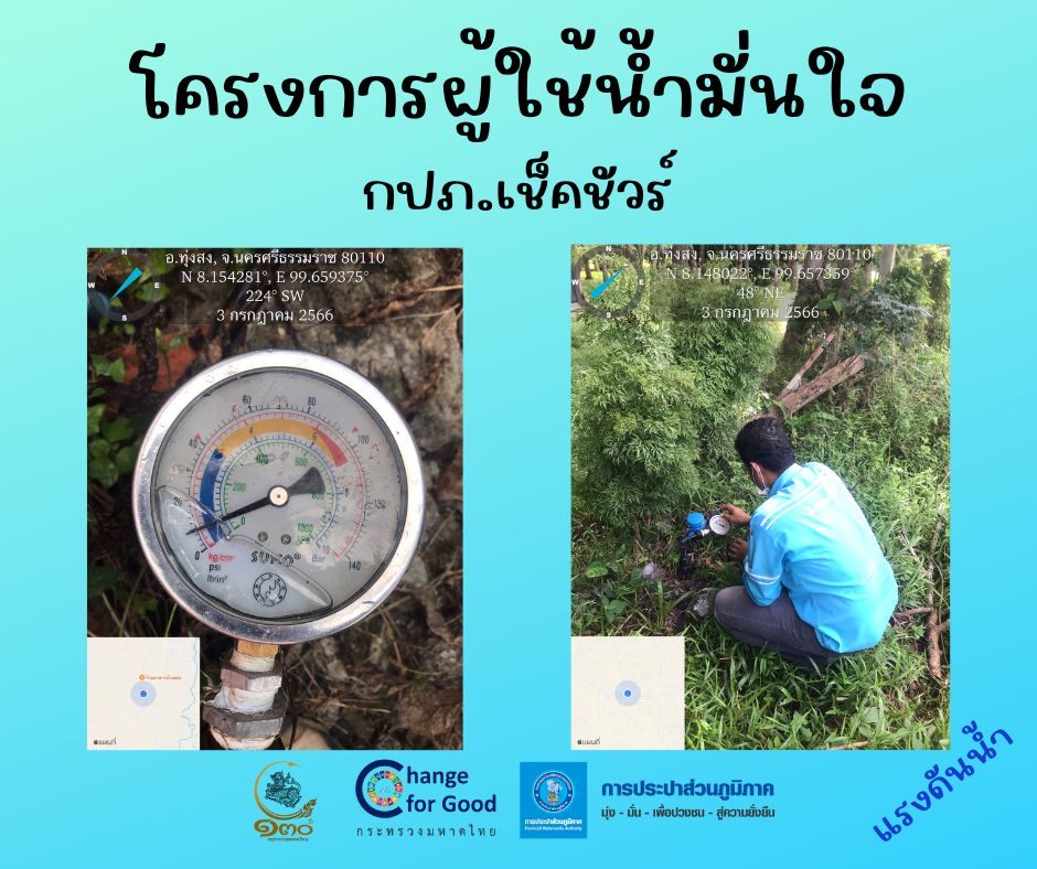 การประปาส่วนภูมิภาคสาขาทุ่งสง การประปาส่วนภูมิภาคสาขาทุ่งสง ตรวจวัดแรงดันน้ำที่เหมาะสมตามมาตรฐาน