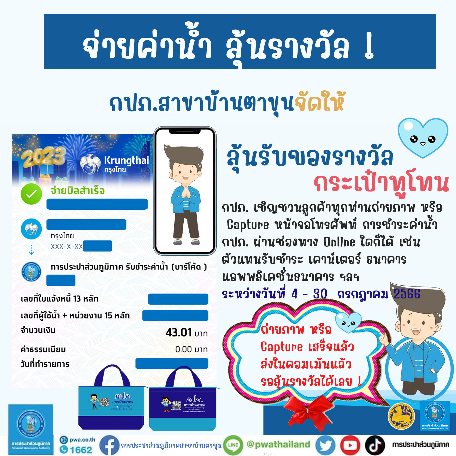 ประกาศ กปภ.สาขาบ้านตาขุน จัดให้ เพียงแค่จ่ายค่าน้ำ ก็ร่วมลุ้นรางวัลกับ กปภ. ได้แล้ววันนี้