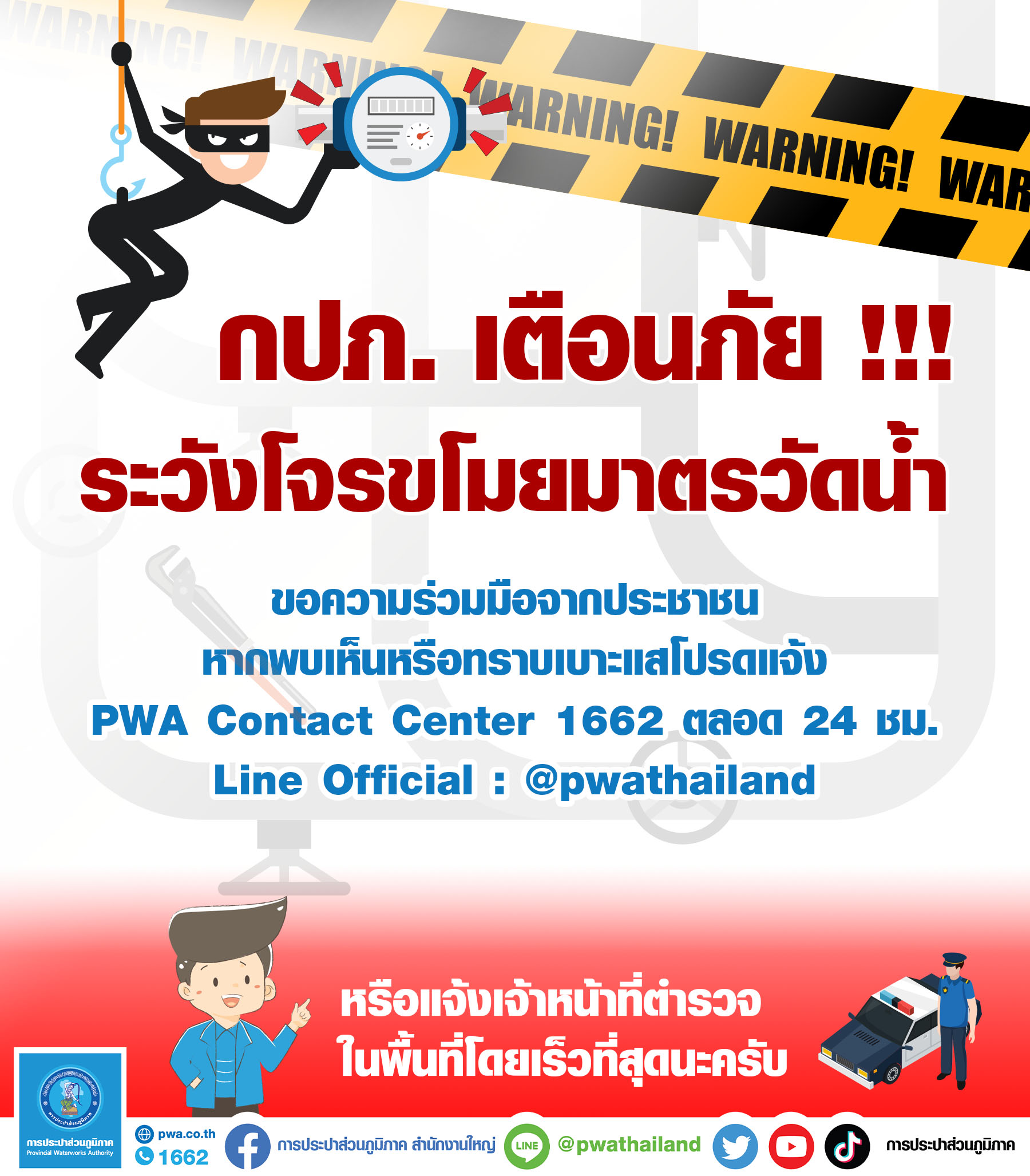 กปภ. เตือนภัย ! ระวังโจรขโมยมาตรวัดน้ำ