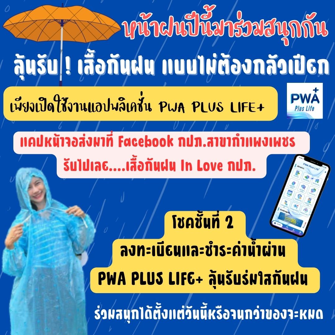 คึกคัก !! สนุกสนานโหลดแอปพร้อมจ่ายกับ กปภ.สาขากำแพงเพชร ลุ้นรับร่มกันฝนแฟนซีแบบไม่ต้องกลัวเปียก