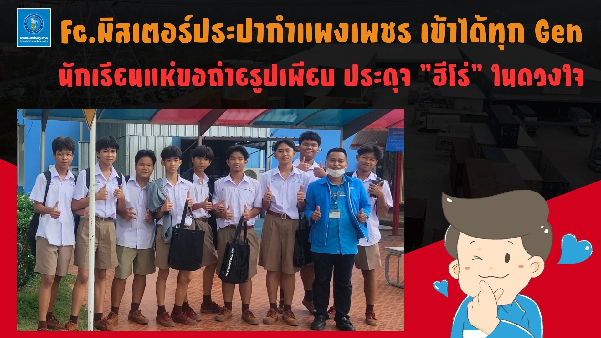 Fc.มิสเตอร์ประปากำแพงเพชร เข้าได้ทุก Gen นักเรียนแห่ขอถ่ายรูปเพียบ ประดุจ "ฮีโร่" ในดวงใจ
