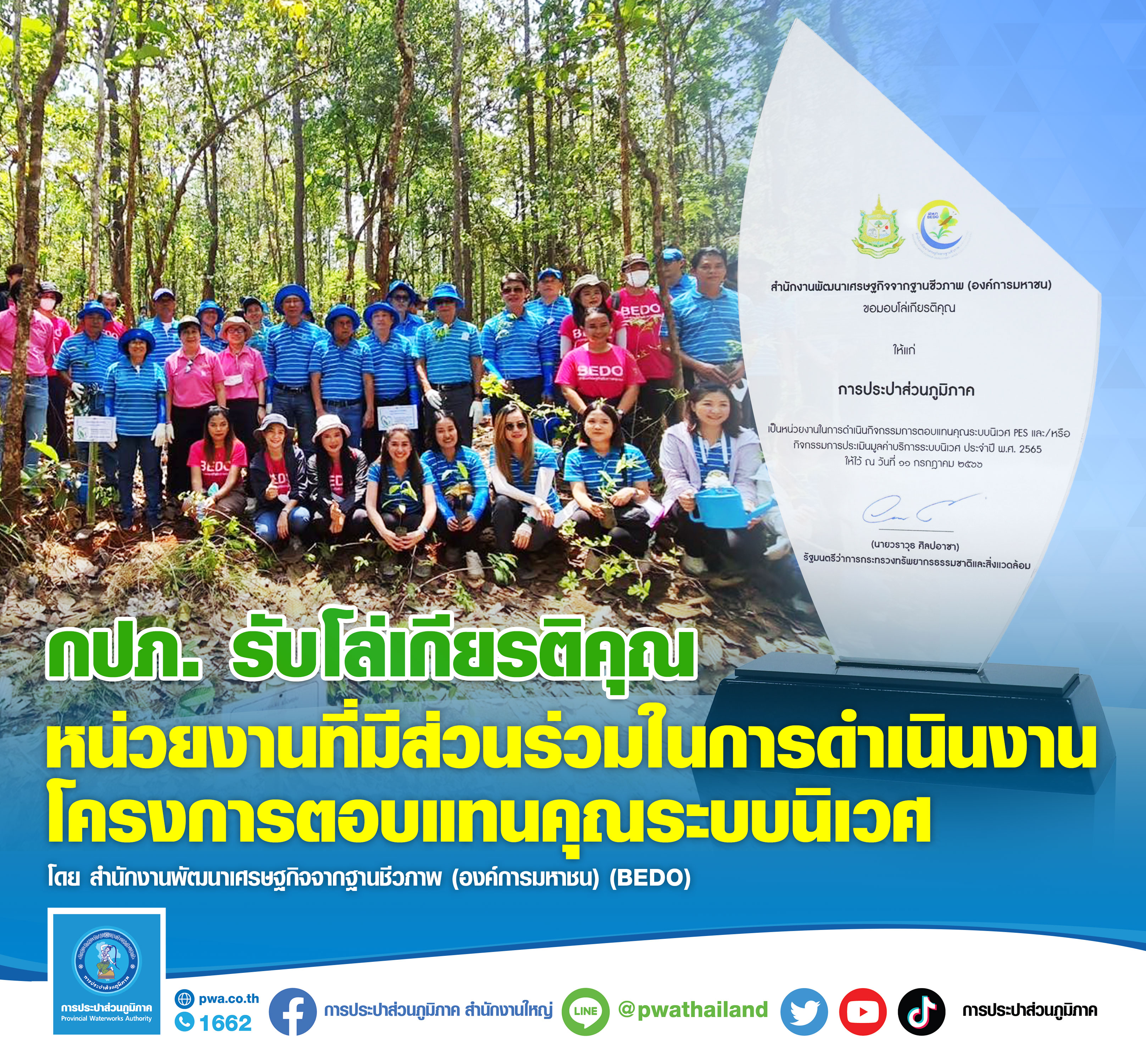 กปภ. รับโล่เกียรติคุณหน่วยงานตอบแทนคุณระบบนิเวศ