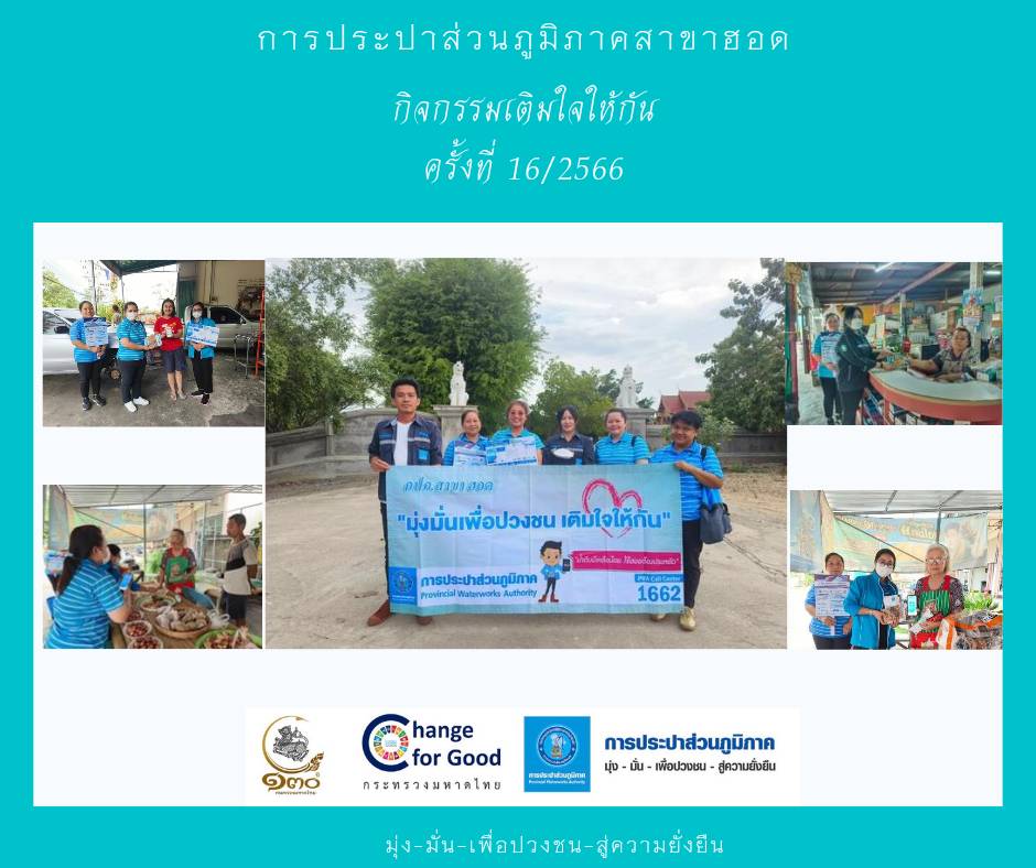 การประปาส่วนภูมิภาคสาขาฮอด จัดกิจกรรมเติมใจให้กัน(HOME CARE) ครั้งที่ 16/2566