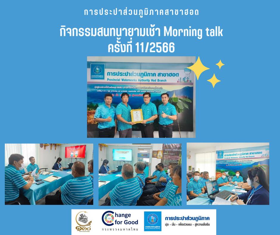 การประปาส่วนภูมิภาคสาขาฮอด จัดกิจกรรมสนทนายามเช้า ครั้งที่ 11/2566