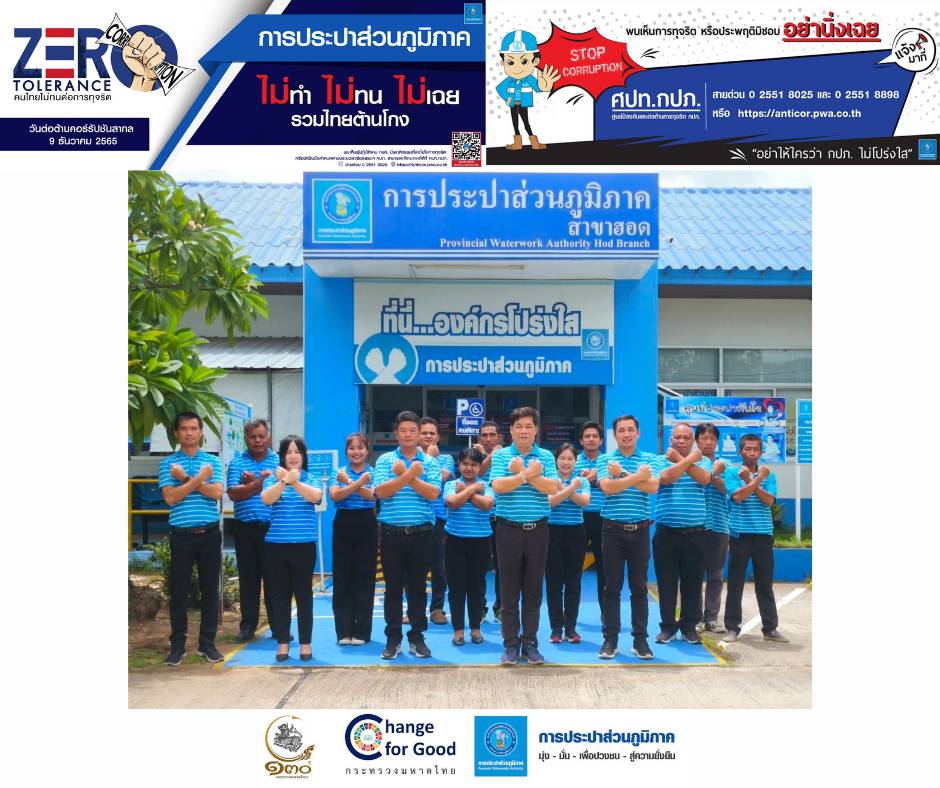 กปภ.สาขาฮอด ร่วมสร้างวัฒนธรรมองค์กรสุจริต ประกาศเจตจำนง "ที่นี่...องค์กรโปร่งใส"