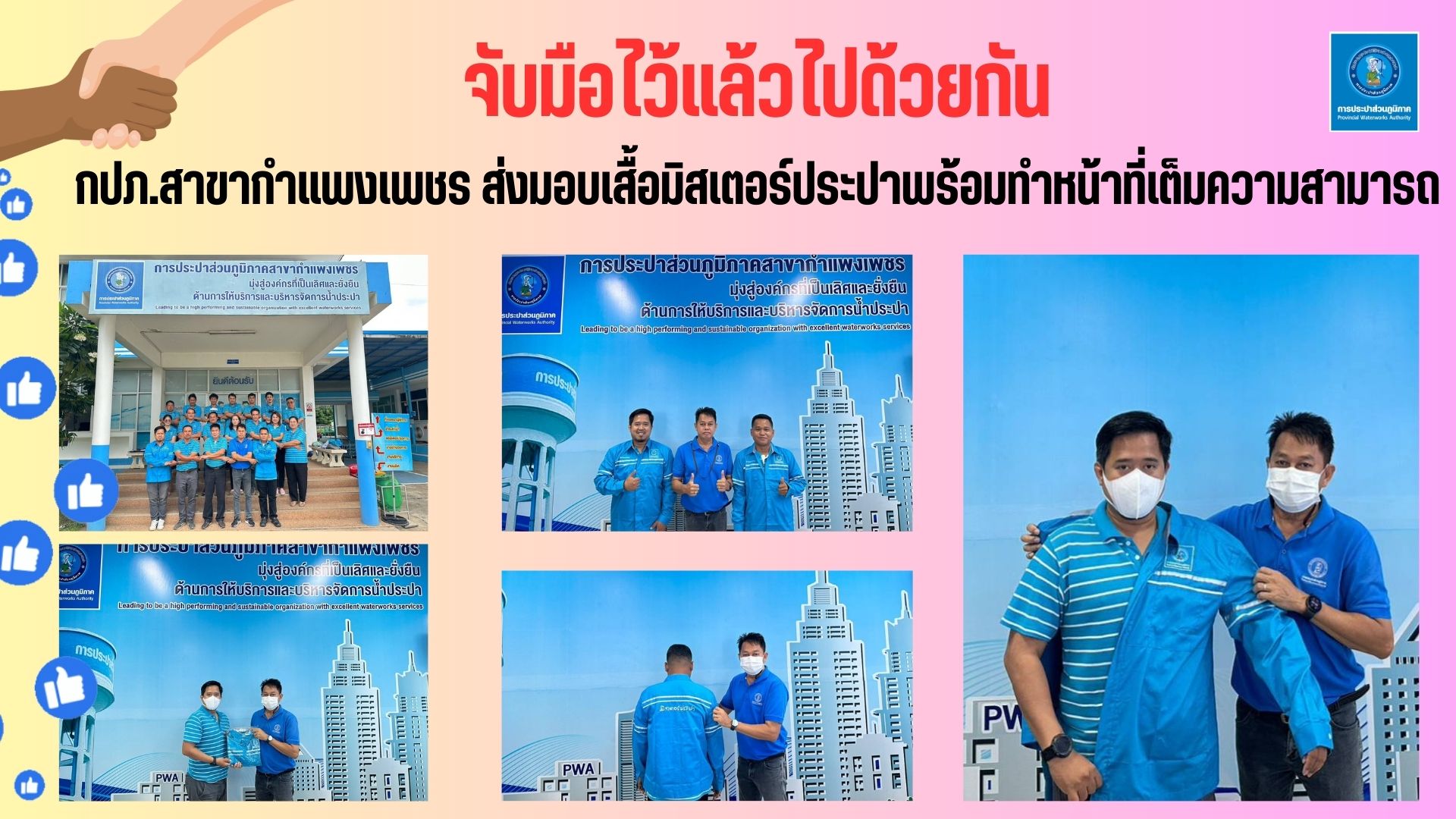 กปภ.สาขาแพงเพชร ส่งมอบเสื้อมิสเตอร์ประปาเพื่อปฏิบัติหน้าที่อย่างเต็มความสามารถเพื่อปวงชน พร้อมจับมือรวมพลังก้าวไปด้วยกัน