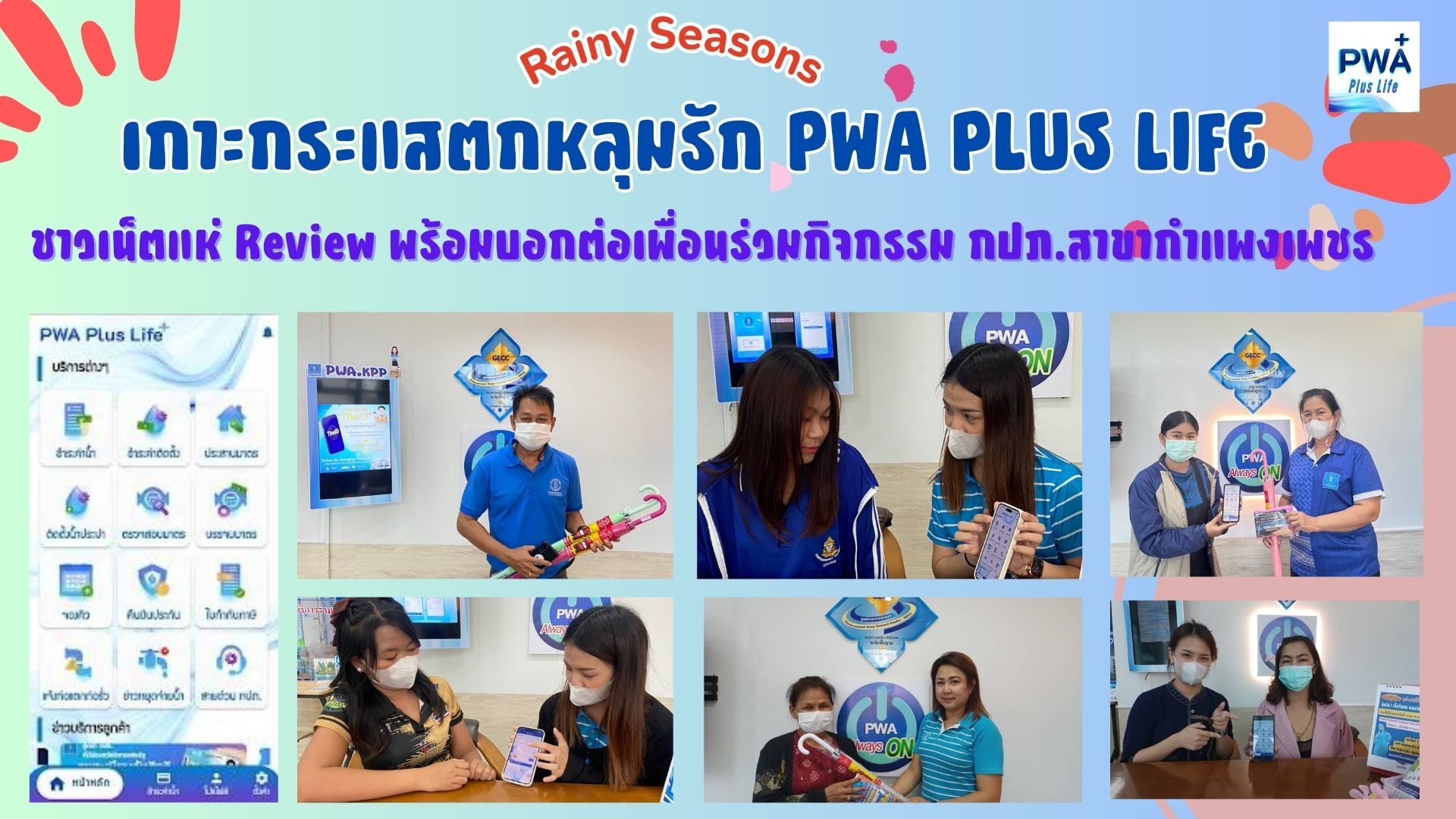 เกาะกระแสตกหลุมรัก PWA Plus Life + ชาวเน็ตแห่ Review พร้อมบอกต่อเพื่อนร่วมกิจกรรม กปภ.สาขากำแพงเพชร