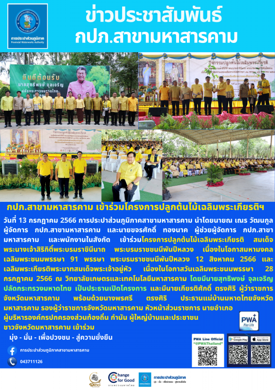 กปภ.สาขามหาสารคาม เข้าร่วมโครงการปลูกต้นไม้เฉลิมพระเกียรติฯ