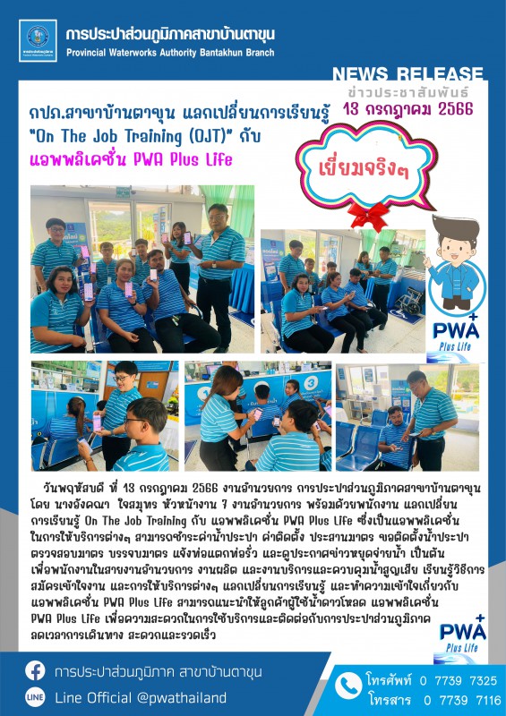 การประปาส่วนภูมิภาคสาขาบ้านตาขุน แลกเปลี่ยนการเรียนรู้On The Job Training (OJT)กับ แอพพลิเคชั่น PWA Plus Life