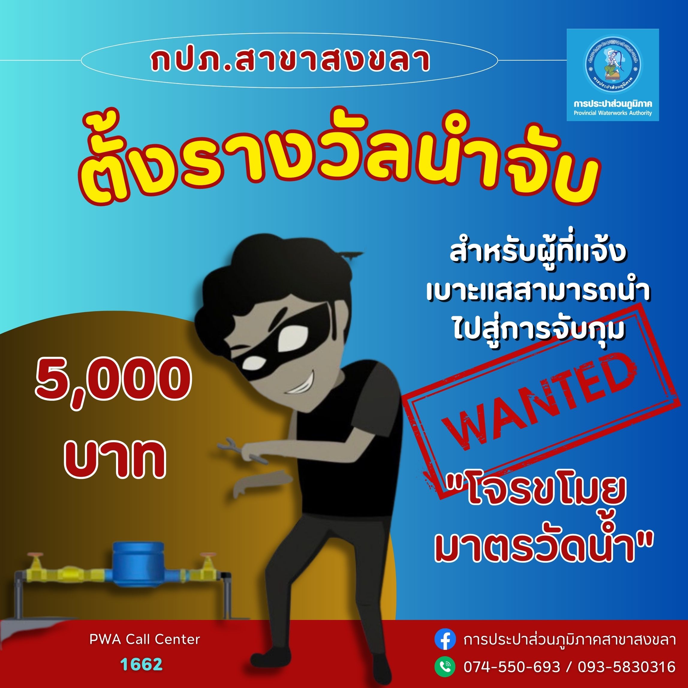 การประปาส่วนภูมิภาคสาขาสงขลา ตั้งรางวัลนำจับ "5,000 บาท"
