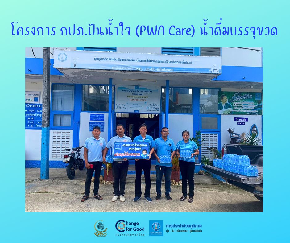 การประปาส่วนภูมิภาคสาขาทุ่งสง มอบน้ำดื่มบรรจุขวดตราสัญลักษณ์ กปภ. ภายใต้โครงการ กปภ.ปันน้ำใจ (PWA Care) น้ำดื่มบรรจุขวด