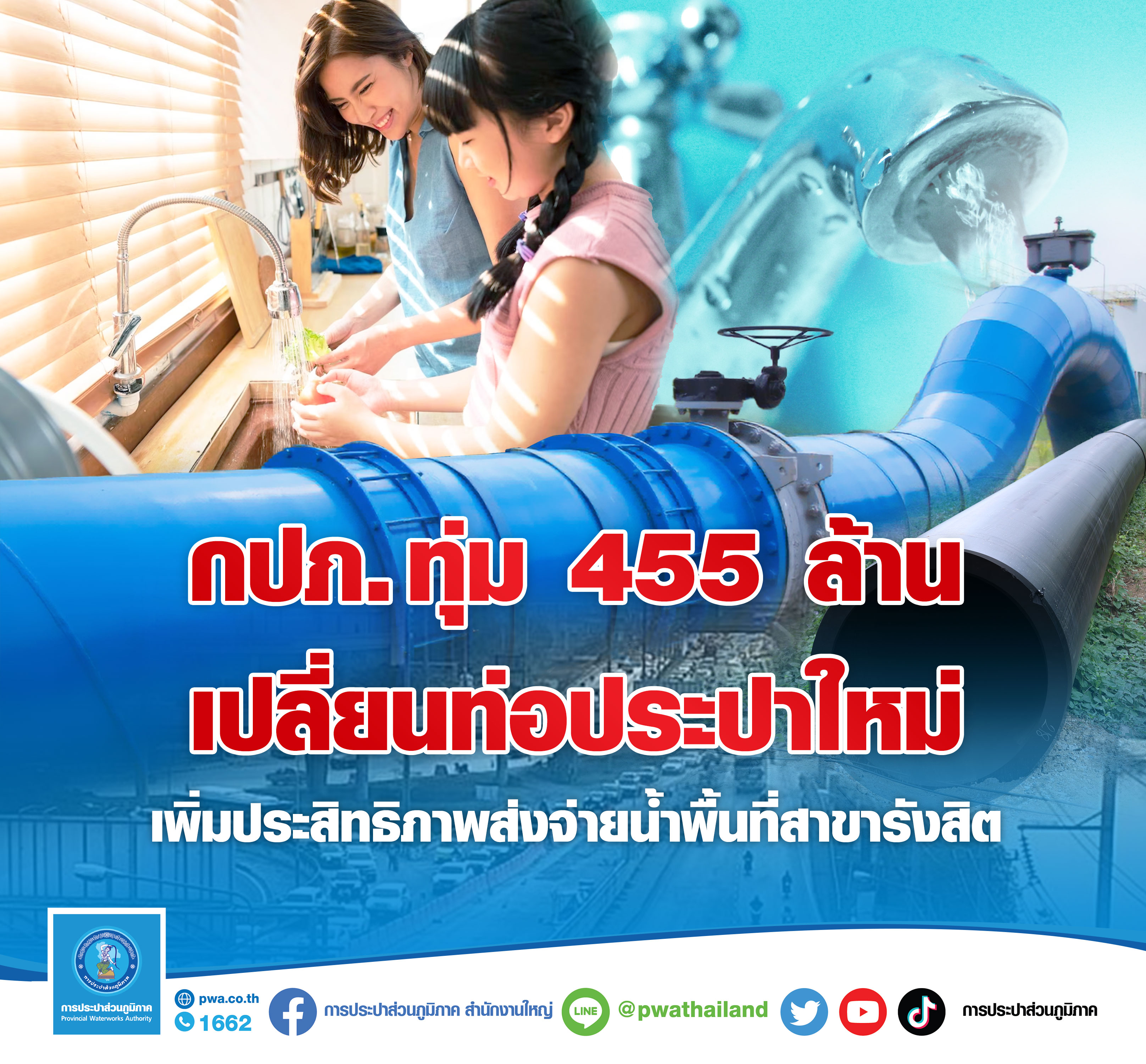 กปภ. ทุ่มงบ 455 ล้านบ. เปลี่ยนท่อประปาใหม่  เพิ่มประสิทธิภาพส่งจ่ายน้ำพื้นที่สาขารังสิต