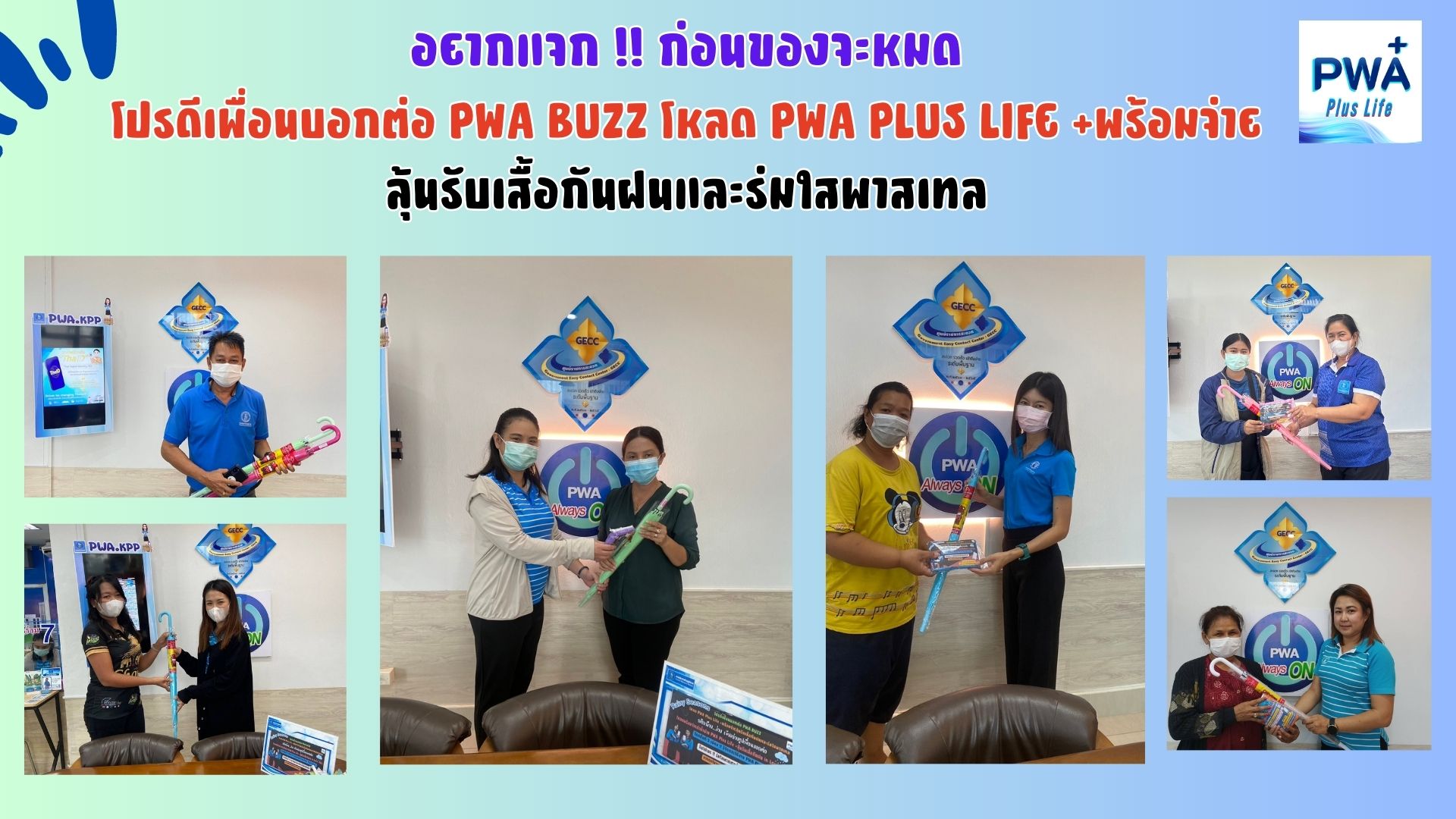 โปรดีเพื่อนบอกต่อ PWA BUZZ โหลด PWA Plus Life +พร้อมจ่าย ลุ้นรับเสื้อกันฝนและร่มใสพาสเทล