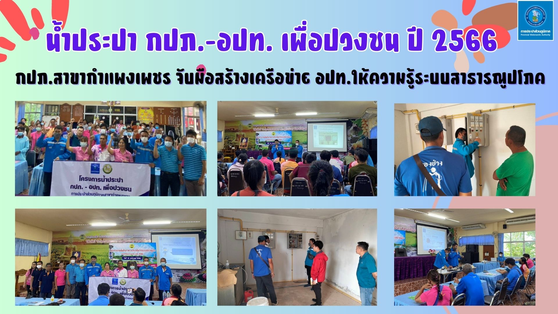 กปภ.สาขากำแพงเพชร จับมือสร้างเครือข่าย อปท.ให้ความรู้ระบบสาธารณูปโภค