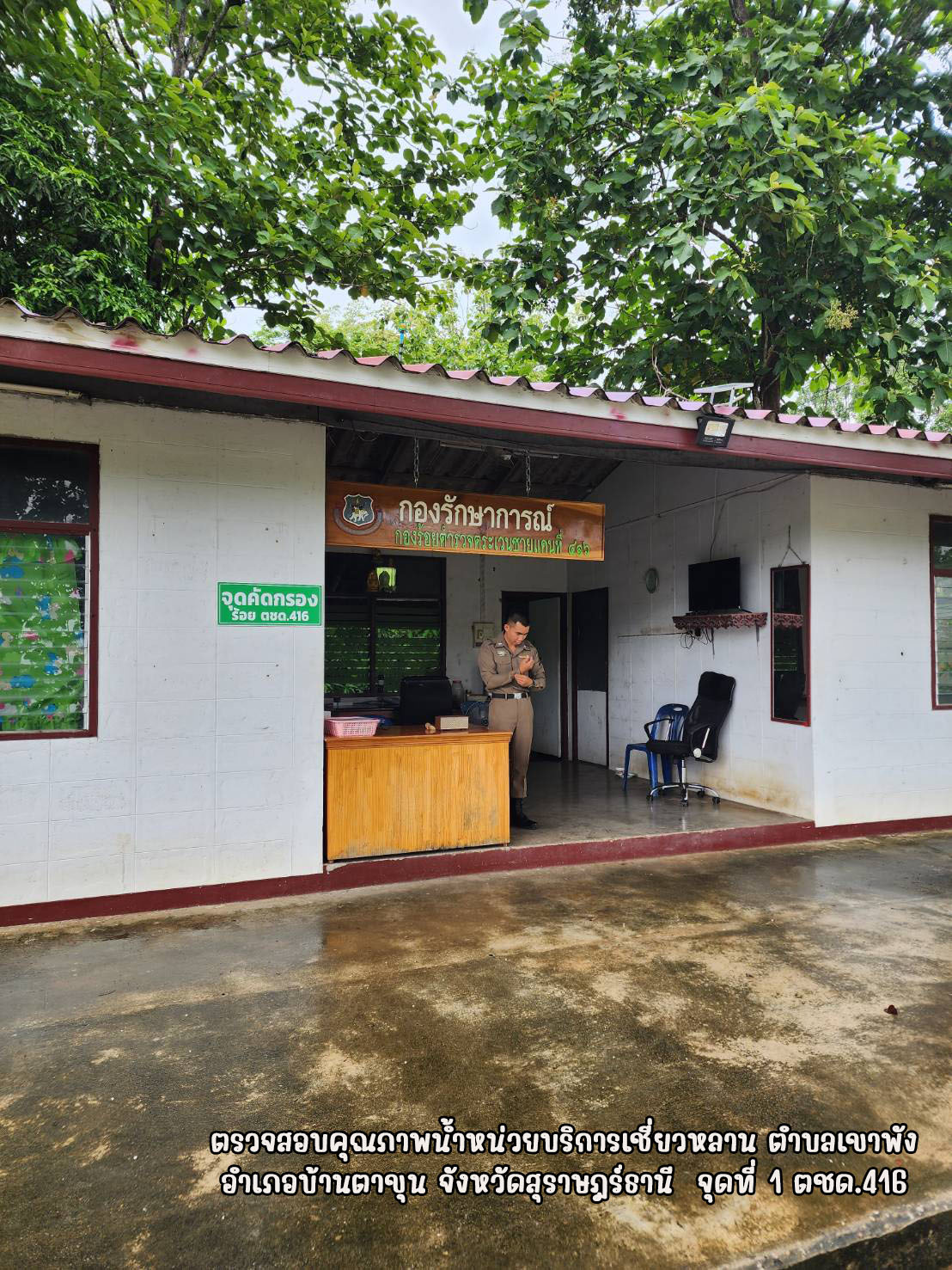 กปภ.สาขาบ้านตาขุน ตรวจสอบคุณภาพน้ำในระบบจ่าย จำนวน 3 จุด หน่วยบริการเชี่ยวหลาน ตำบลเขาพัง อำบ้านตาขุน จ.สุราษฎร์ธา