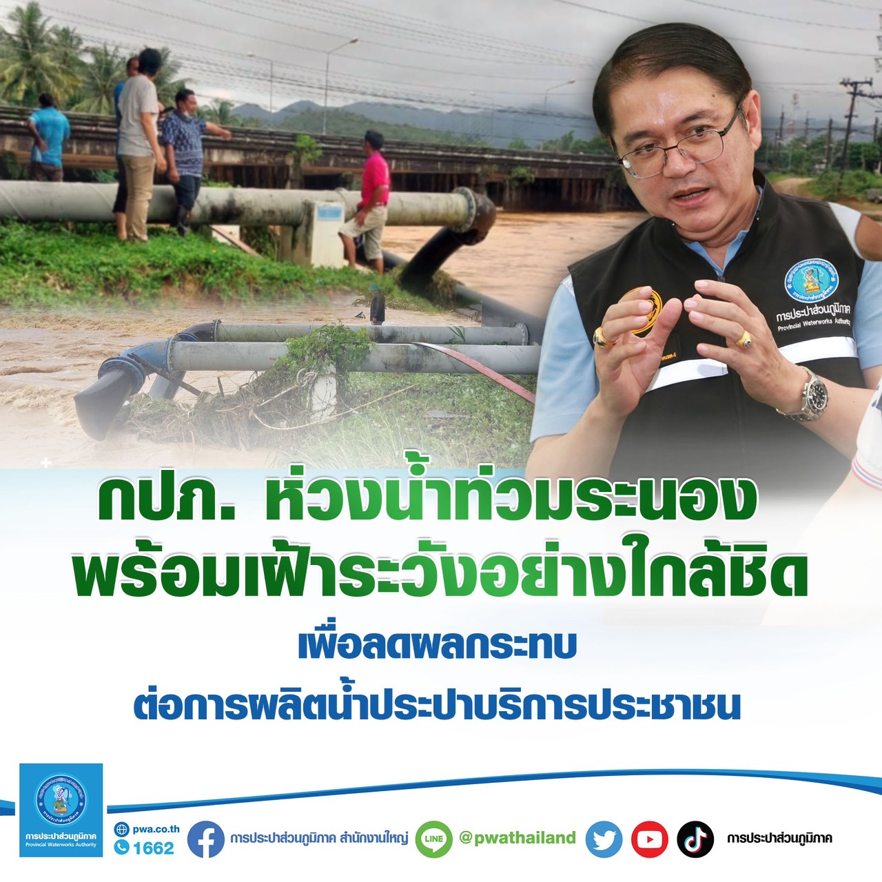 กปภ.ห่วงน้ำท่วมระนอง พร้อมเฝ้าระวังอย่างใกล้ชิด