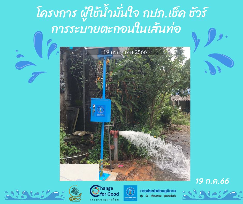 การประปาส่วนภูมิภาคสาขาทุ่งสง ดำเนินการตามแผนงานบริการและควบคุมน้ำสูญเสีย โบล์วตะกอน ตามแผนระบายตะกอนในเส้นท่อ