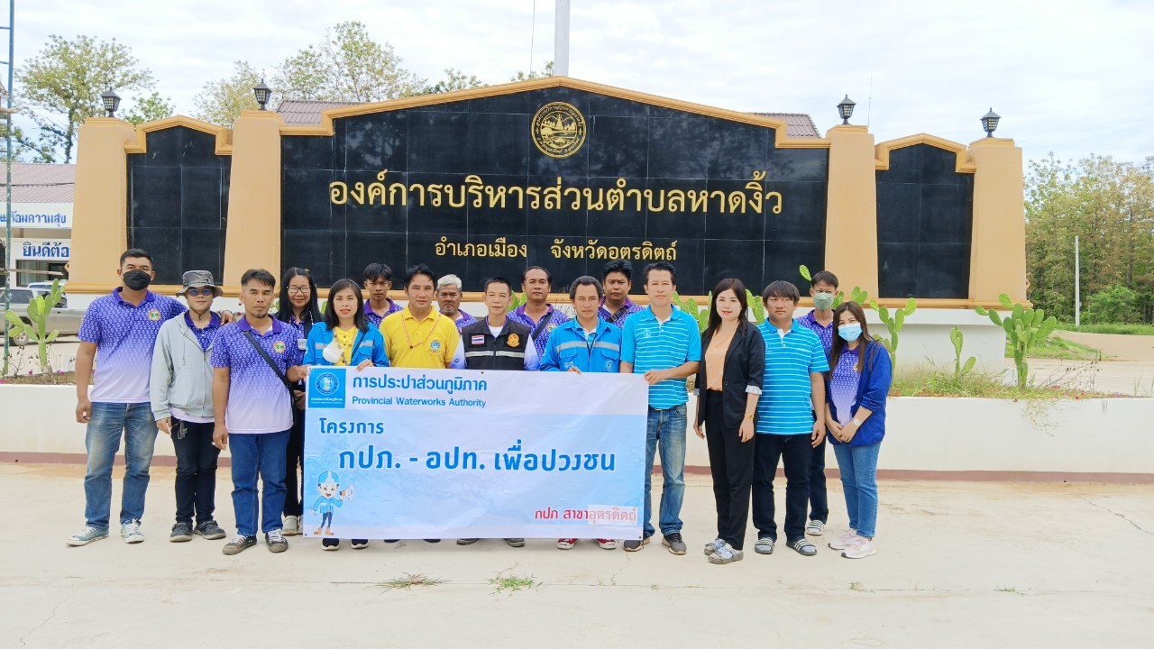 กปภ.สาขาอุตรดิตถ์ ลงพื้นที่แนะนำให้ความรู้ ประปาหมู่บ้านในพื้นที่ อบต.หาดงิ้ว