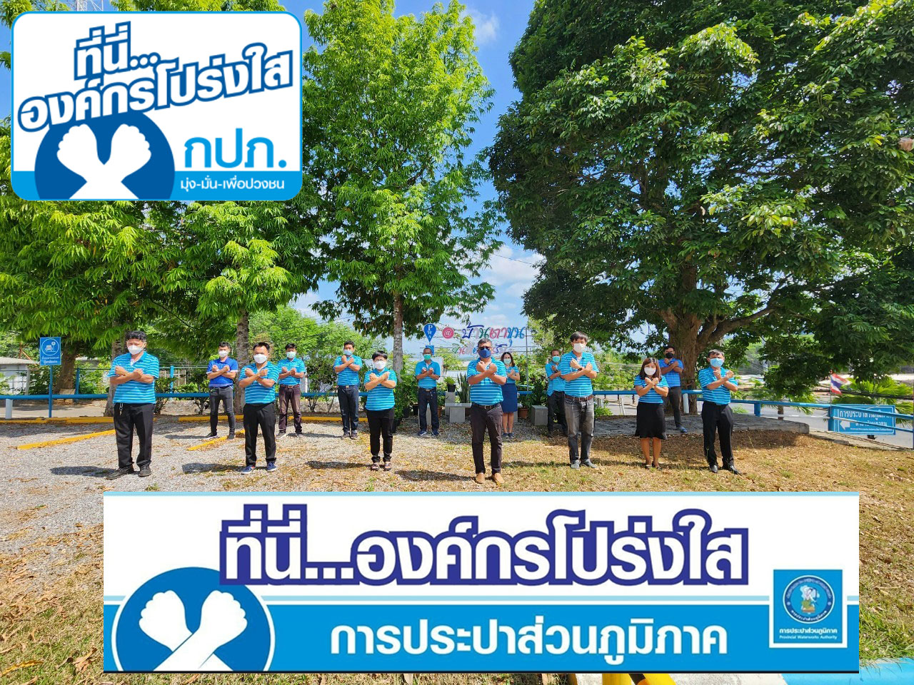 กปภ.สาขาบ้านตาขุน แสดงพลังประกาศเจตนารมณ์ "ที่นี่..องค์กรโปร่งใส