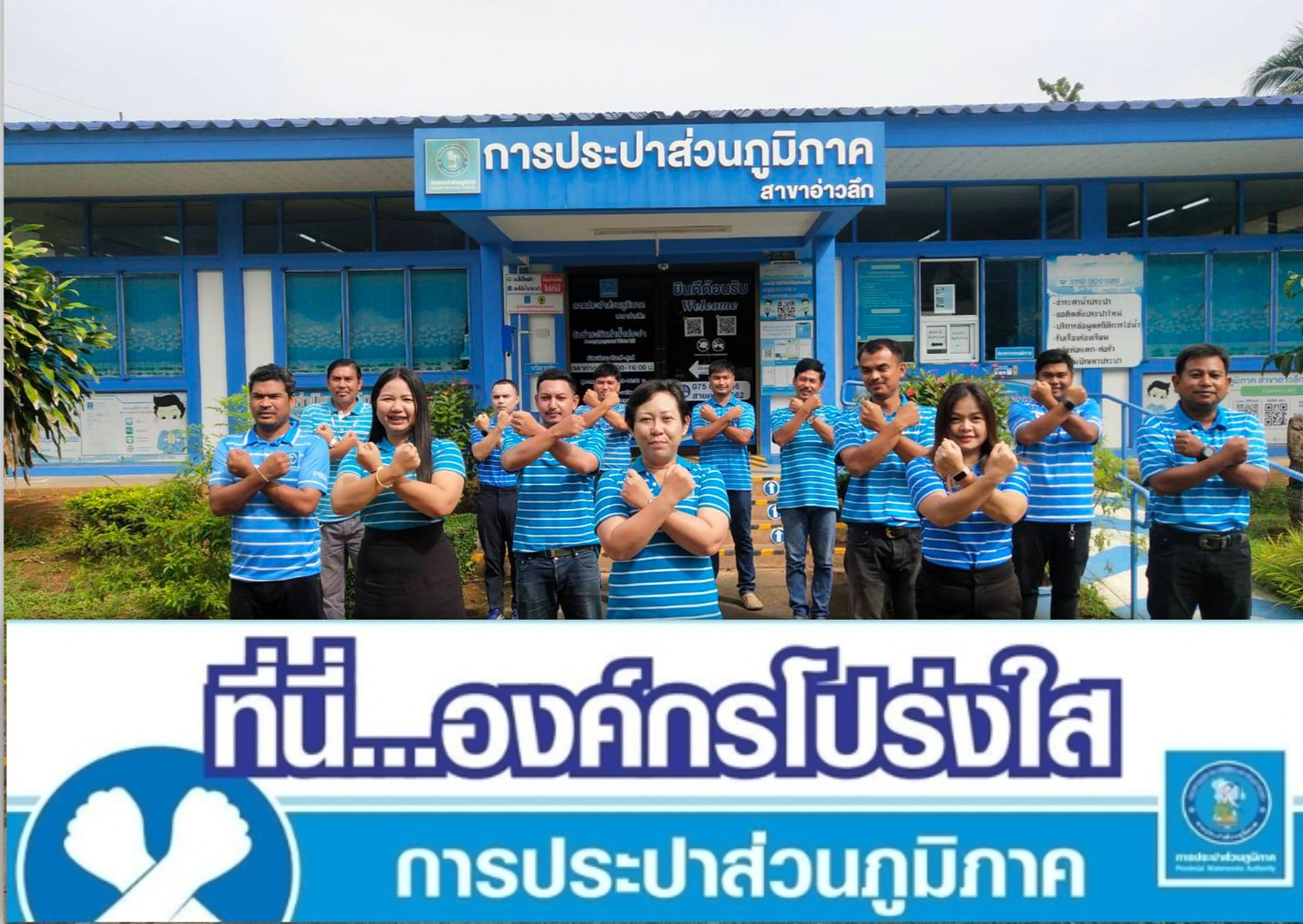 การประปาส่วนภูมิภาคสาขาอ่าวลึก ร่วมกันประกาศเจตนารมณ์และแสดงสัญลักษณ์การต่อต้านทุจริต "ที่นี่..องค์กรโปร่งใส"