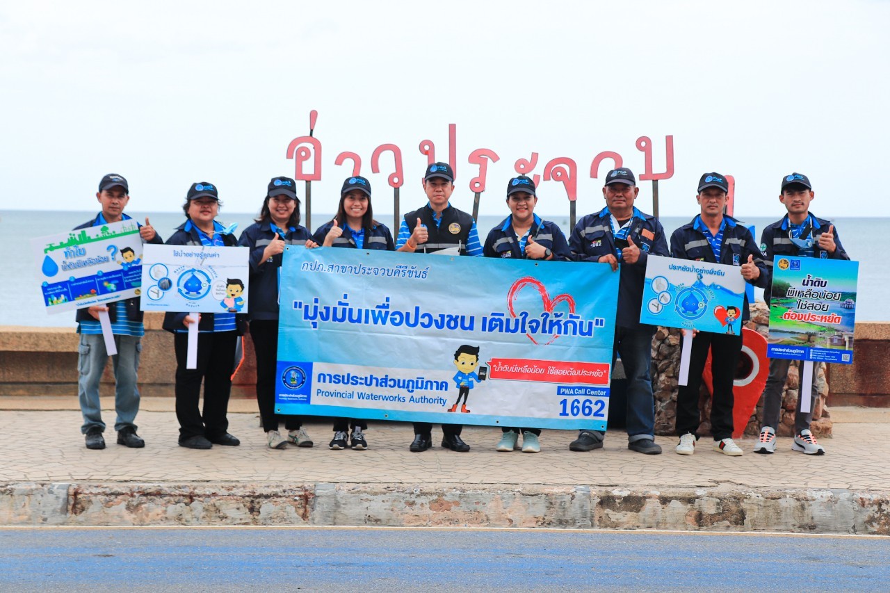 การประปาส่วนภูมิภาคสาขาประจวบคีรีขันธ์ จัดกิจกรรม มุ่งมั่นเพื่อปวงชน เติมใจให้กัน ครั้งที่ 4/2566