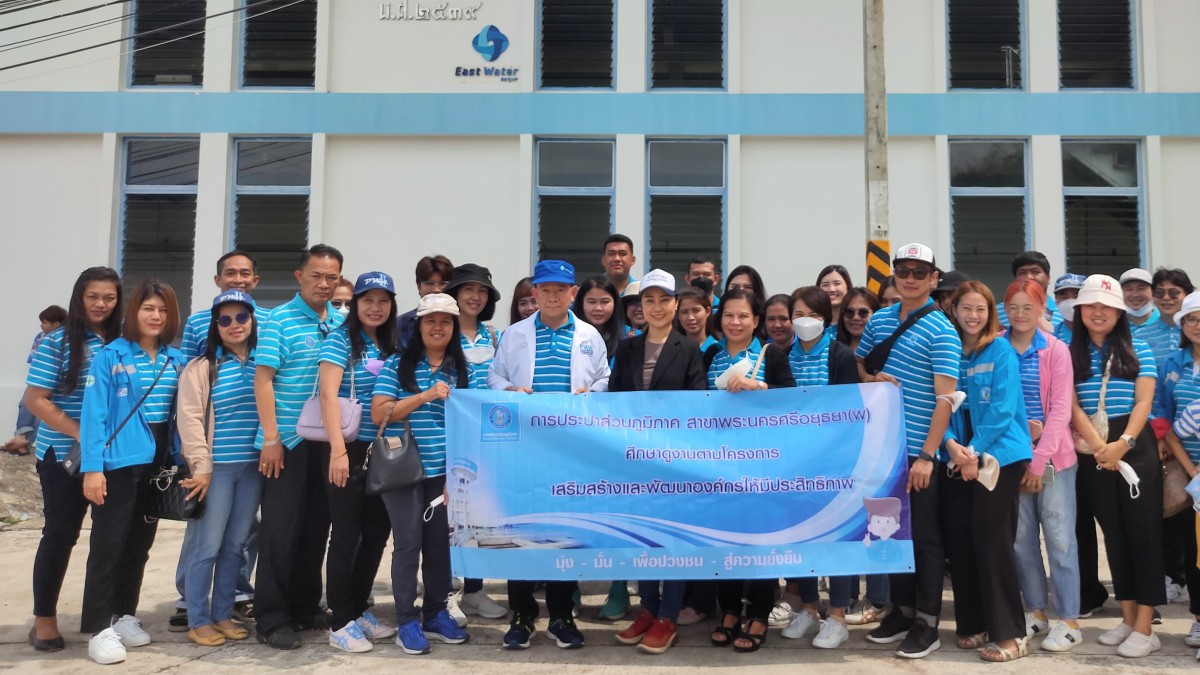 กปภ.สาขาพระนครศรีอยุธยา(พ) จัดกิจกรรมศึกษาดูงาน ณ กปภ.สาขาสัตหีบ มุ่งเสริมสร้างศักยภาพองค์กร