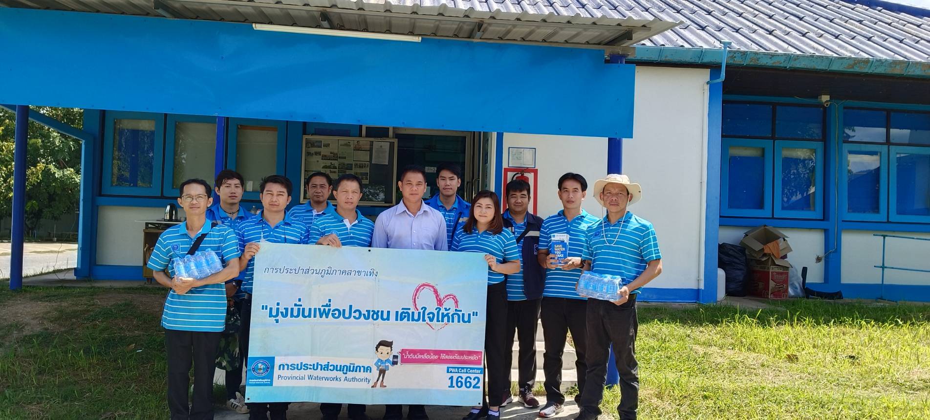 กปภ.สาขาเทิง จัดกิจกรรมเติมใจให้กันครั้งที่ 4/2565 ประจำเดือน กรกฎาคม 2566