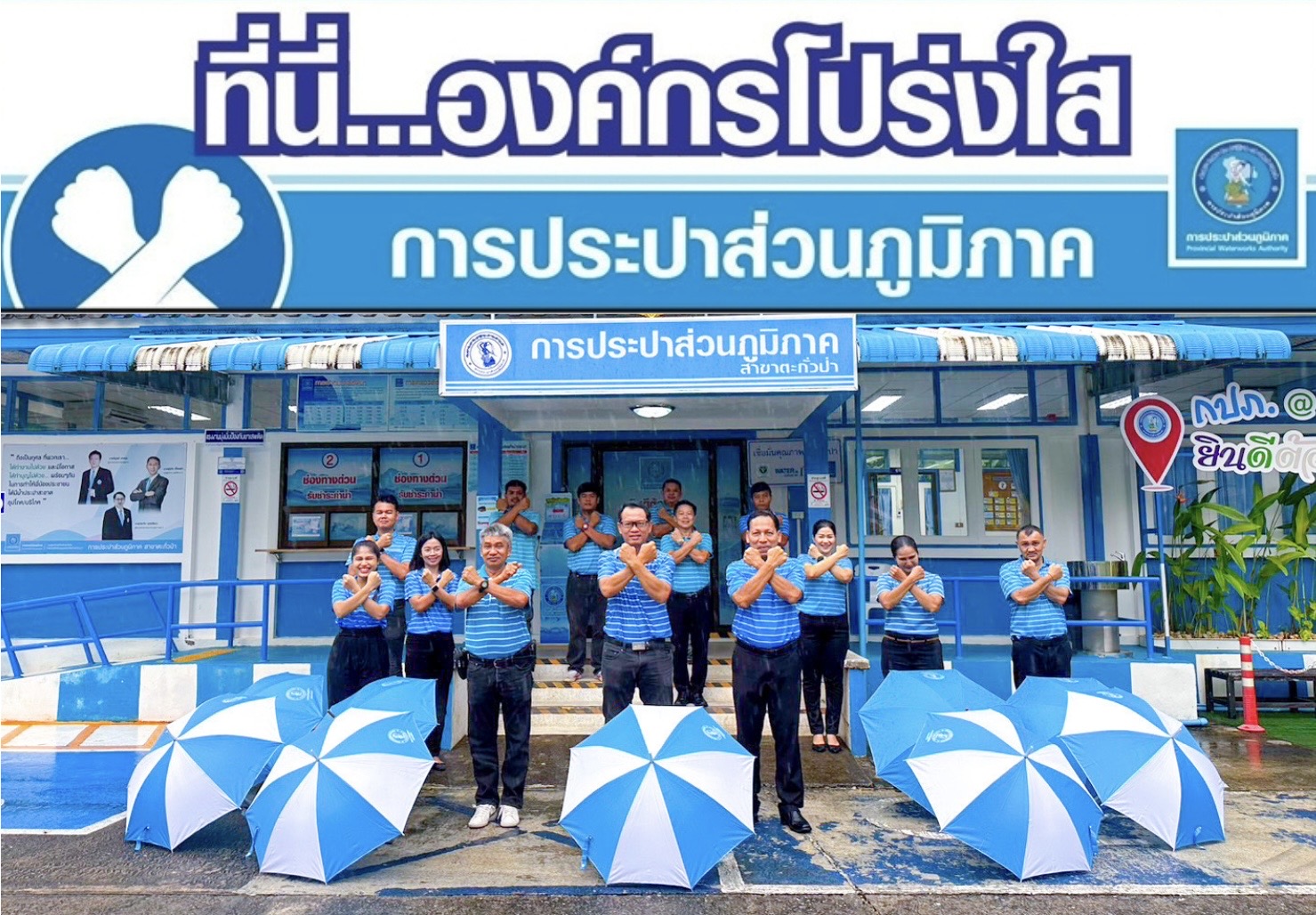 แสดงพลังประกาศเจตนารมณ์ "ที่นี่..องค์กรโปร่งใส"